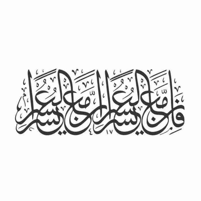 tulisan arab inna ma al usri yusro terbaru